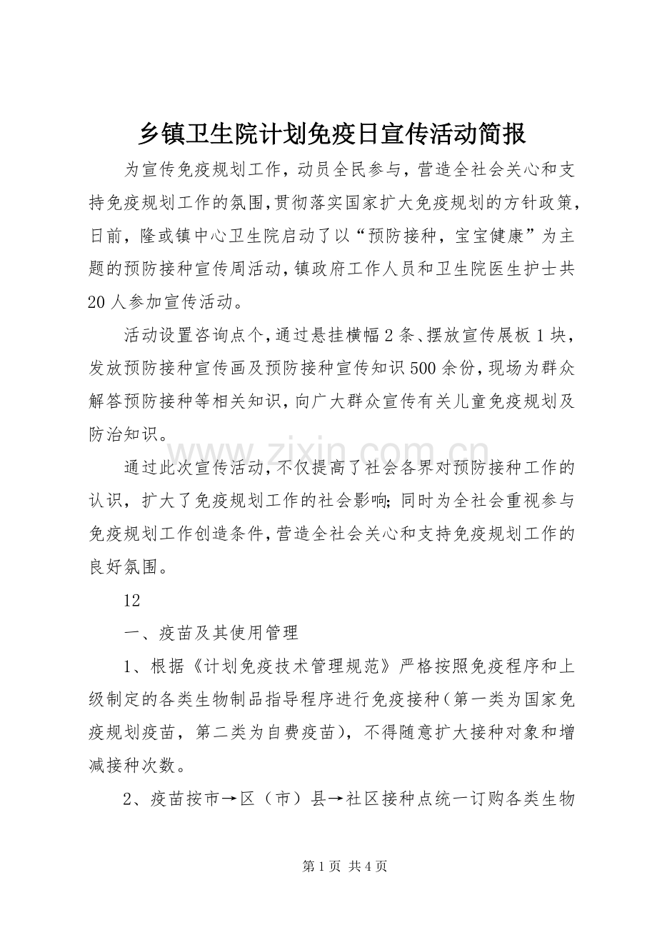 乡镇卫生院计划免疫日宣传活动简报.docx_第1页