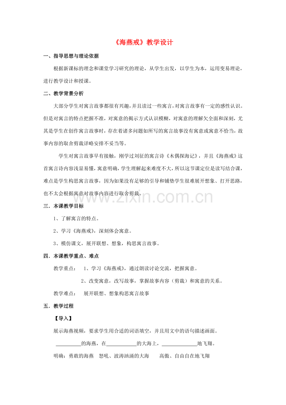七年级语文上册 第六单元 第24课《海燕戒》教学设计 北京课改版-北京课改版初中七年级上册语文教案.doc_第1页
