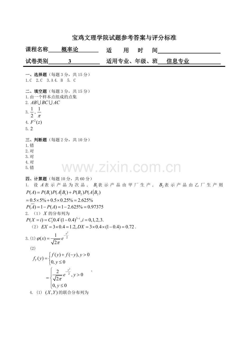 信息概率3答案.doc_第1页