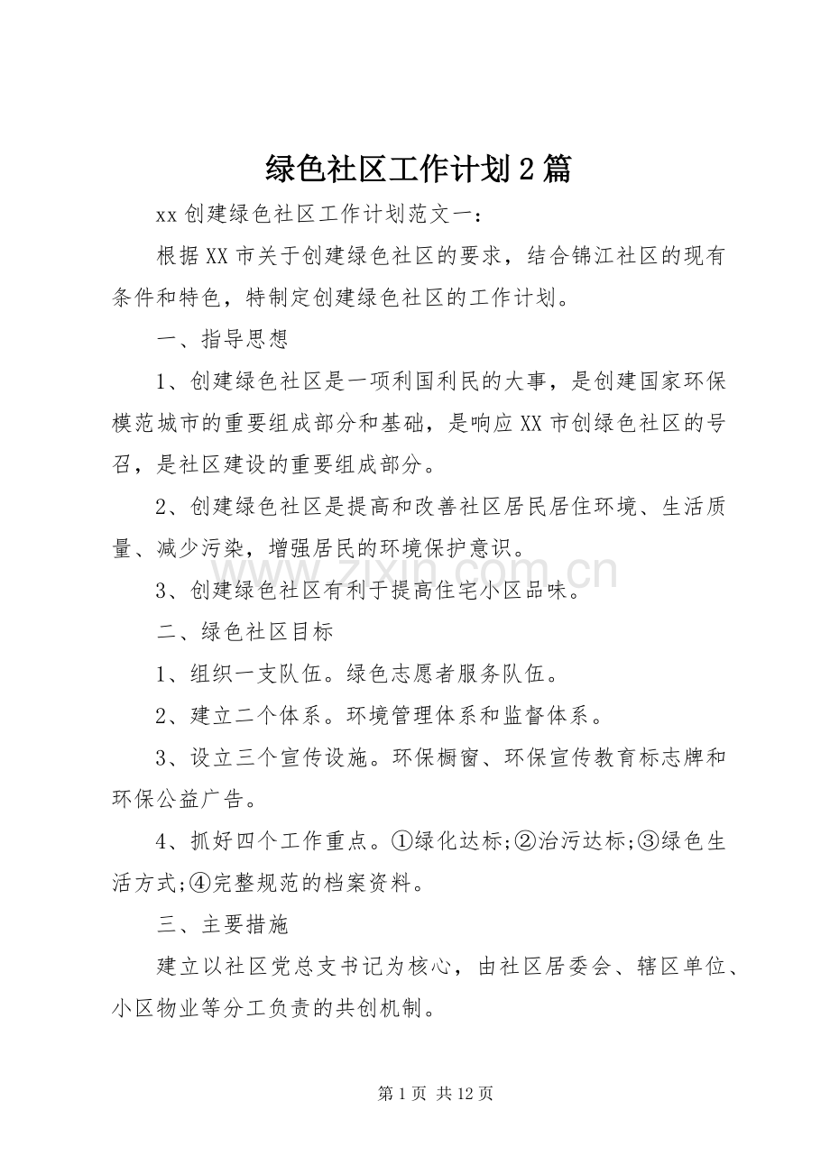 绿色社区工作计划2篇.docx_第1页
