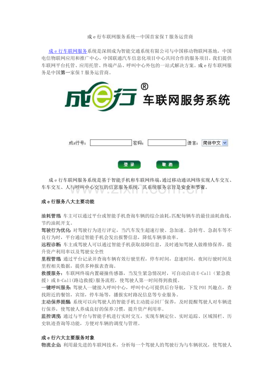 成e行车联网服务系统介绍.doc_第1页
