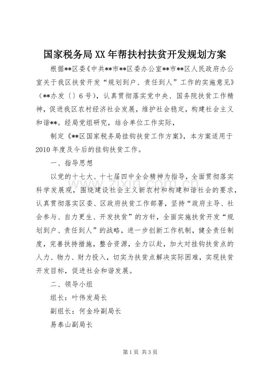 国家税务局XX年帮扶村扶贫开发规划方案.docx_第1页