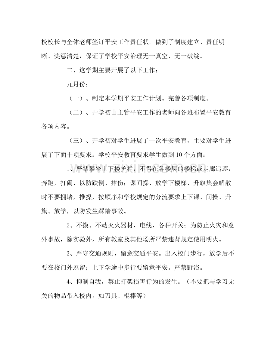 政教处范文小学安全工作总结_0.docx_第2页