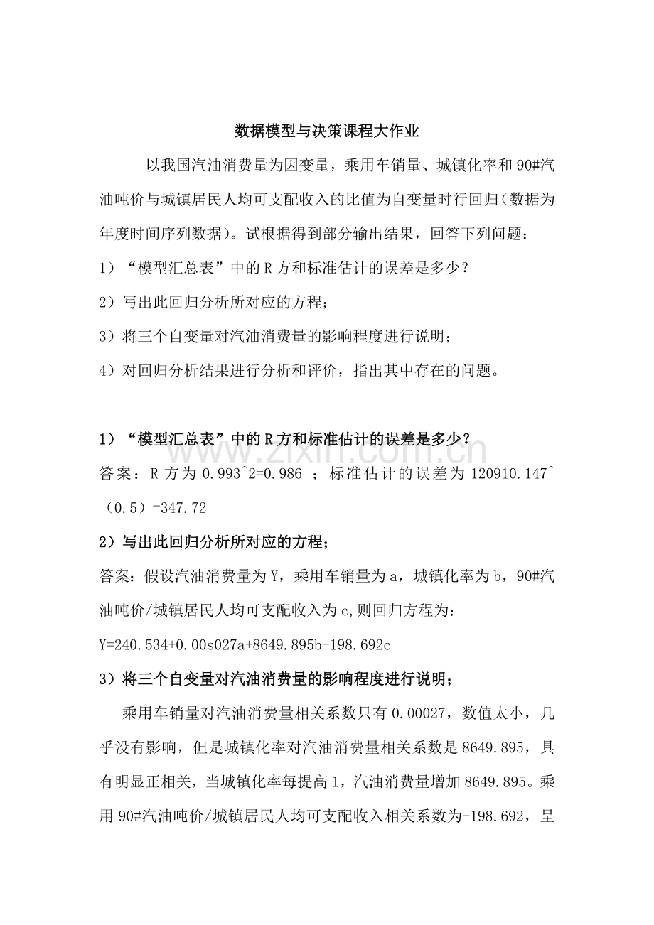数据模型与决策课程大作业.doc_第1页