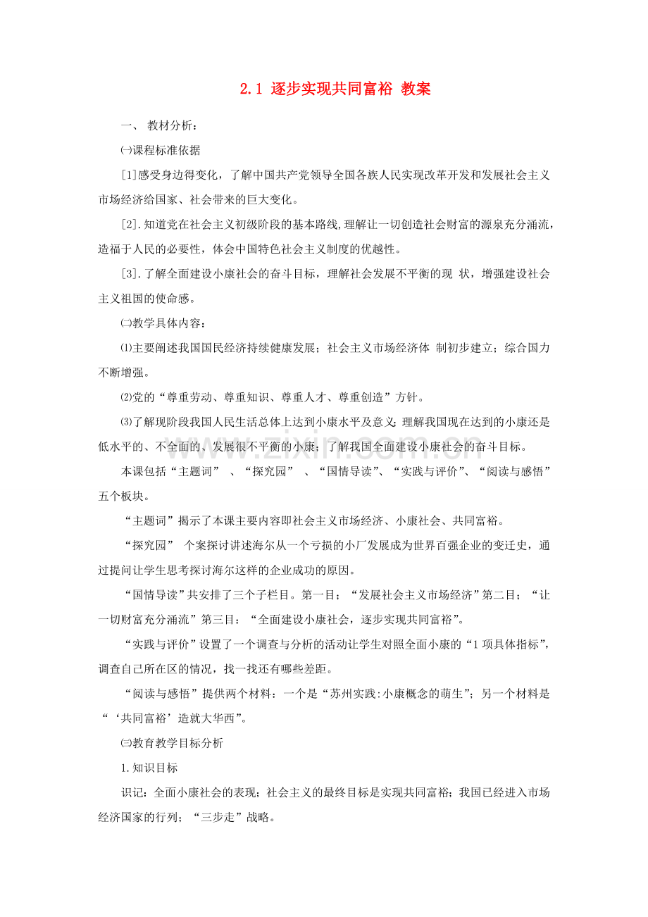 九年级政治 2.1 逐步实现共同富裕教案 粤教版.doc_第1页