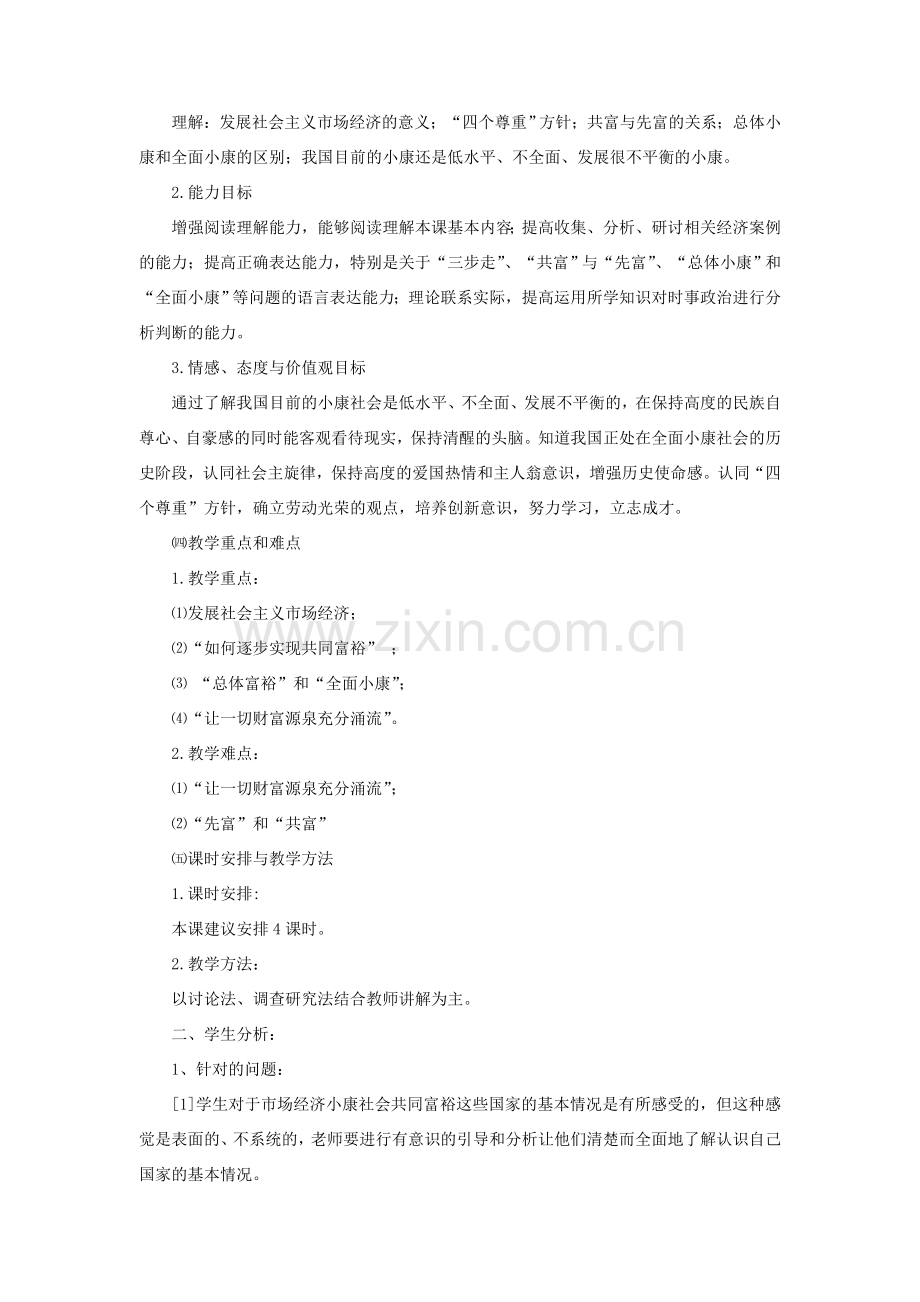 九年级政治 2.1 逐步实现共同富裕教案 粤教版.doc_第2页