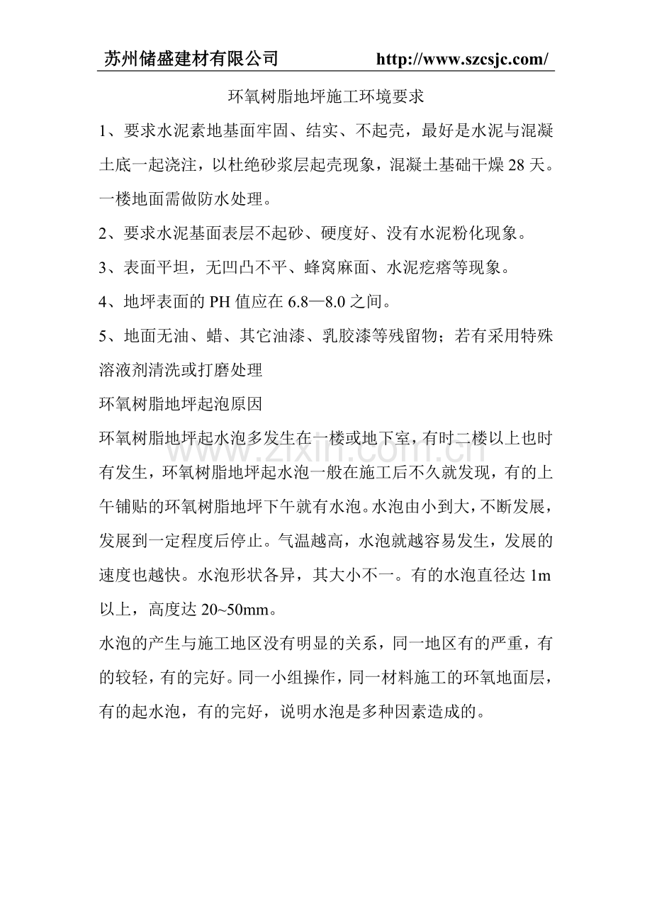 环氧树脂地坪施工环境要求.doc_第1页