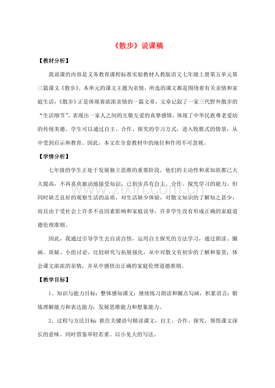 七年级语文上册 23《散步》说课稿 人教新课标版.doc_第1页