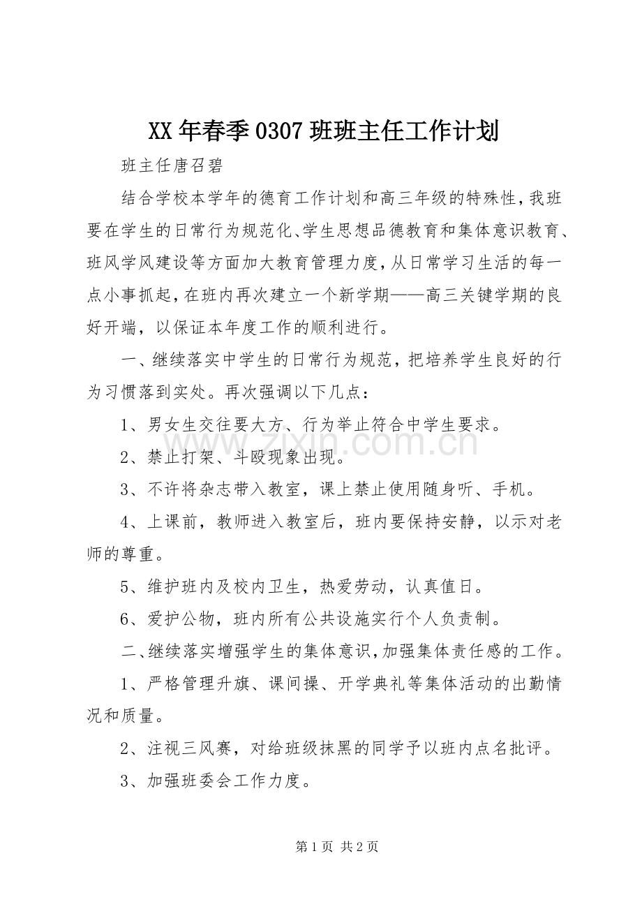 XX年春季0307班班主任工作计划.docx_第1页