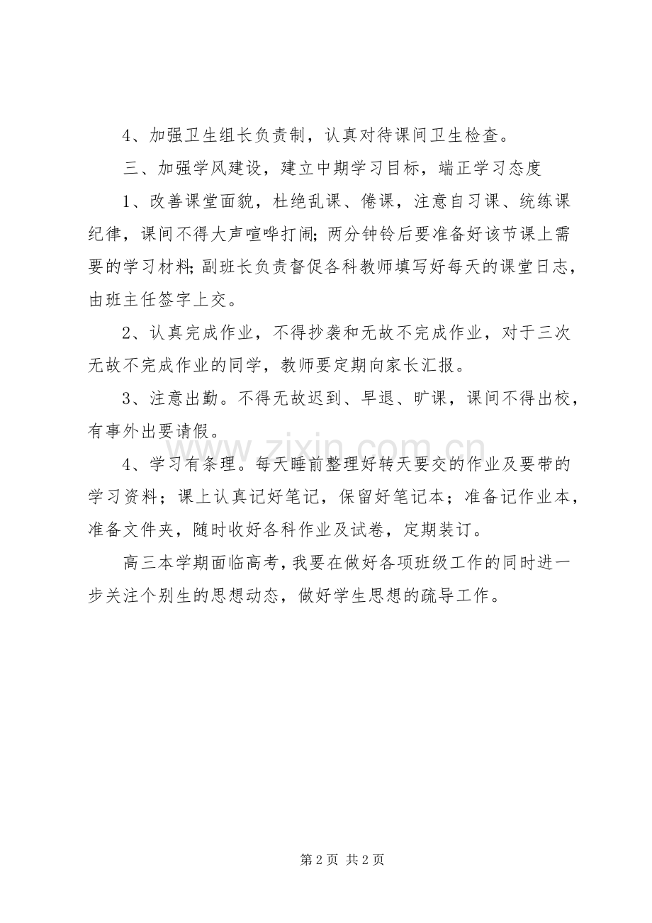 XX年春季0307班班主任工作计划.docx_第2页