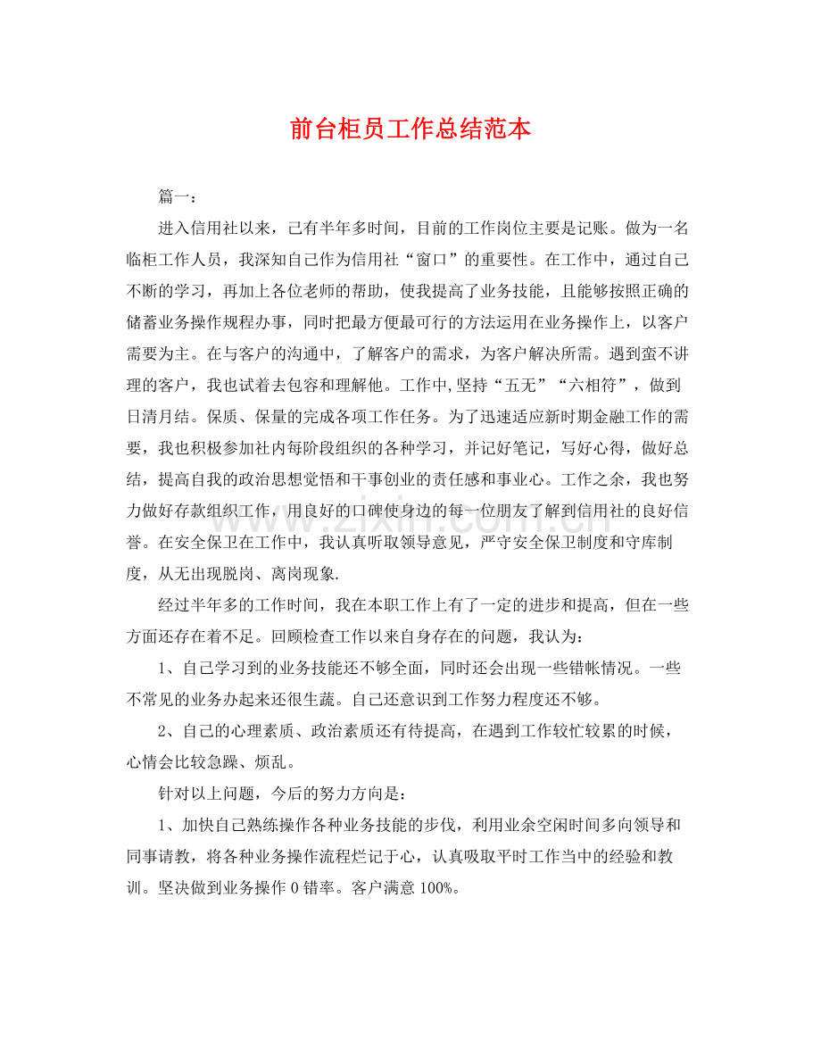 前台柜员工作总结范本 .docx_第1页