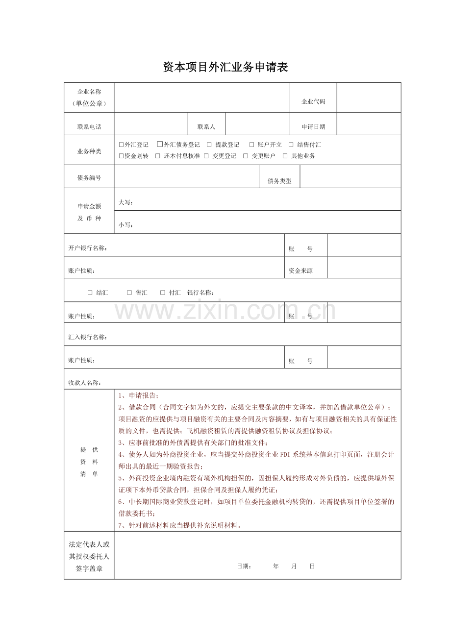 直接外债签约登记申请表.doc_第1页
