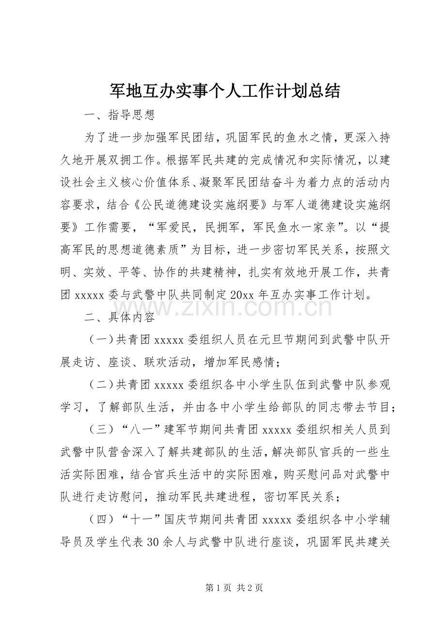 军地互办实事个人工作计划总结.docx_第1页