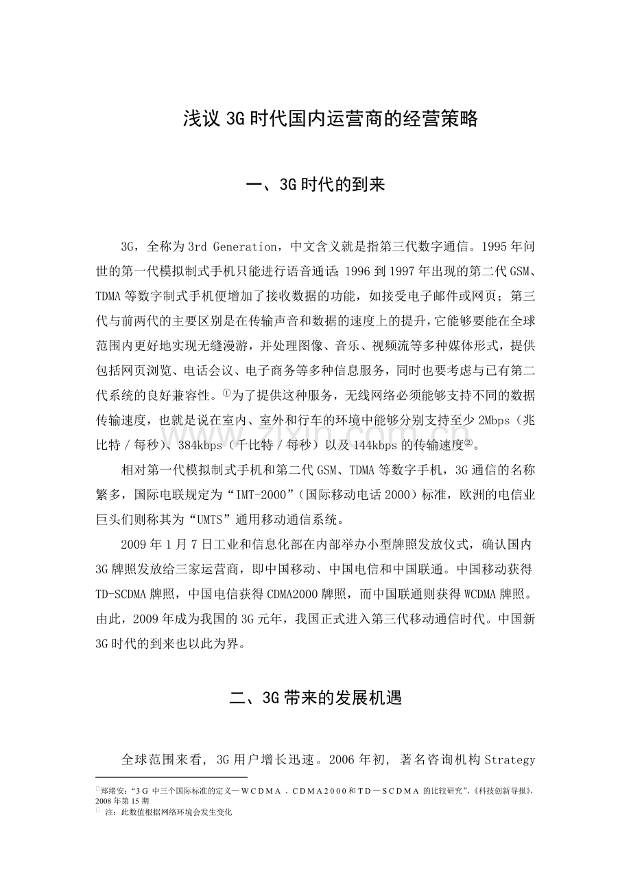 毕业论文-浅议3G时代国内运营商的经营策略.doc_第1页