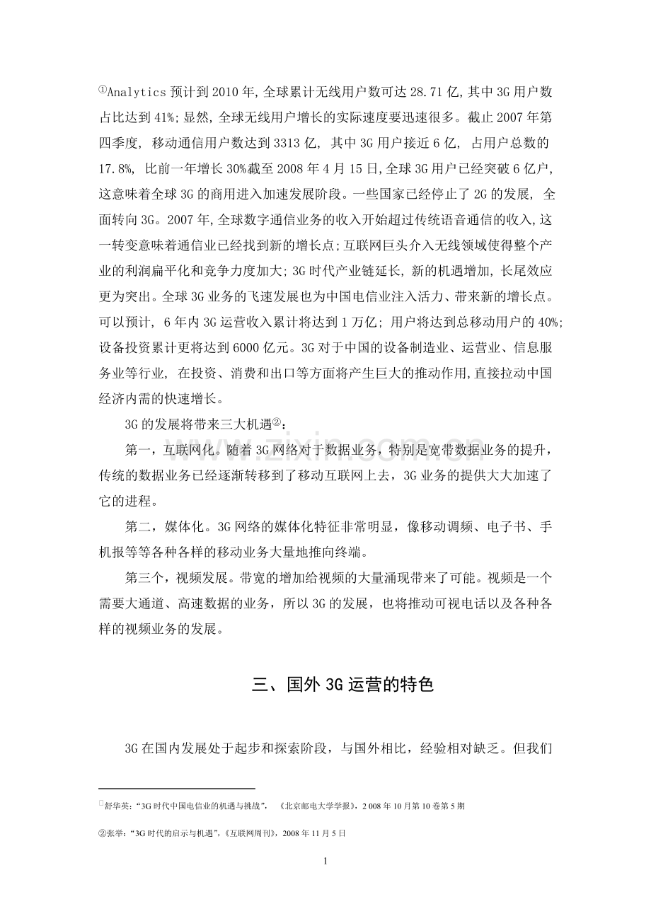 毕业论文-浅议3G时代国内运营商的经营策略.doc_第2页