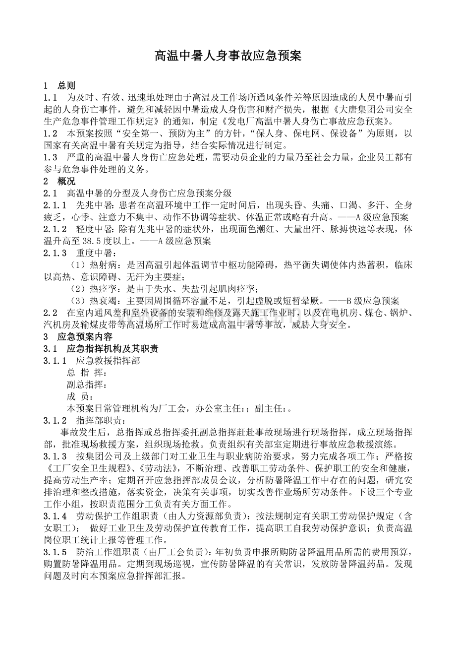高温中暑人身事故应急预案(二).doc_第1页