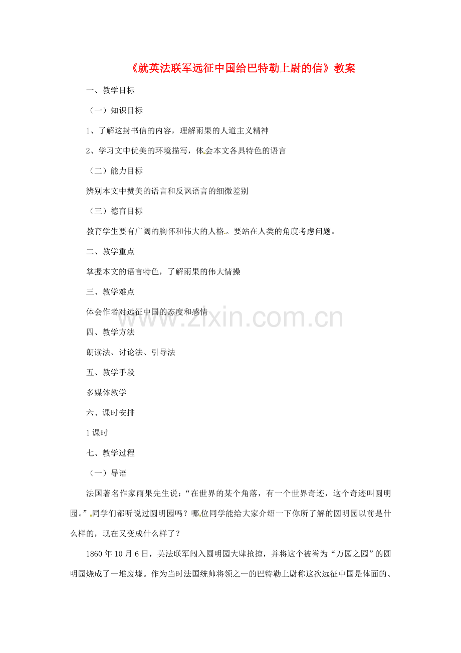 七年级语文下册 《就英法联军远征中国给巴特勒上尉的信》教案(二) 鲁教版.doc_第1页
