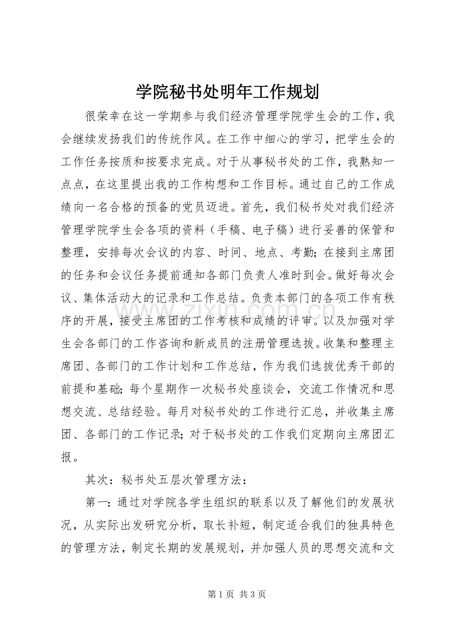 学院秘书处明年工作规划 .docx_第1页