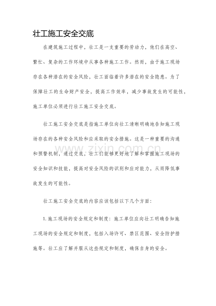 壮工施工安全交底.docx_第1页
