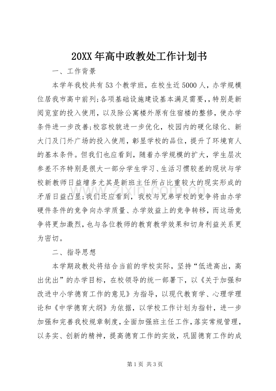 20XX年高中政教处工作计划书.docx_第1页