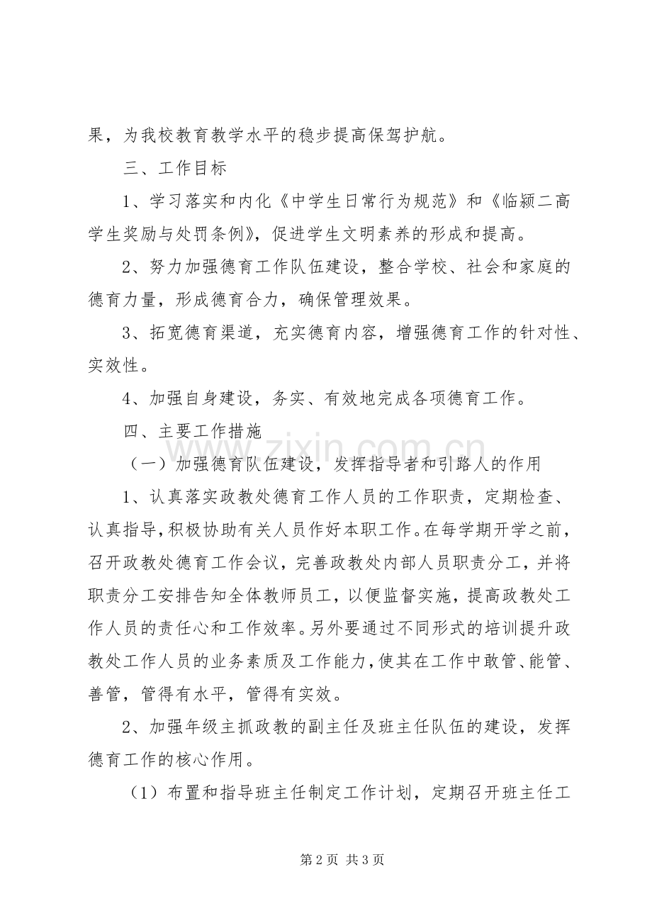 20XX年高中政教处工作计划书.docx_第2页