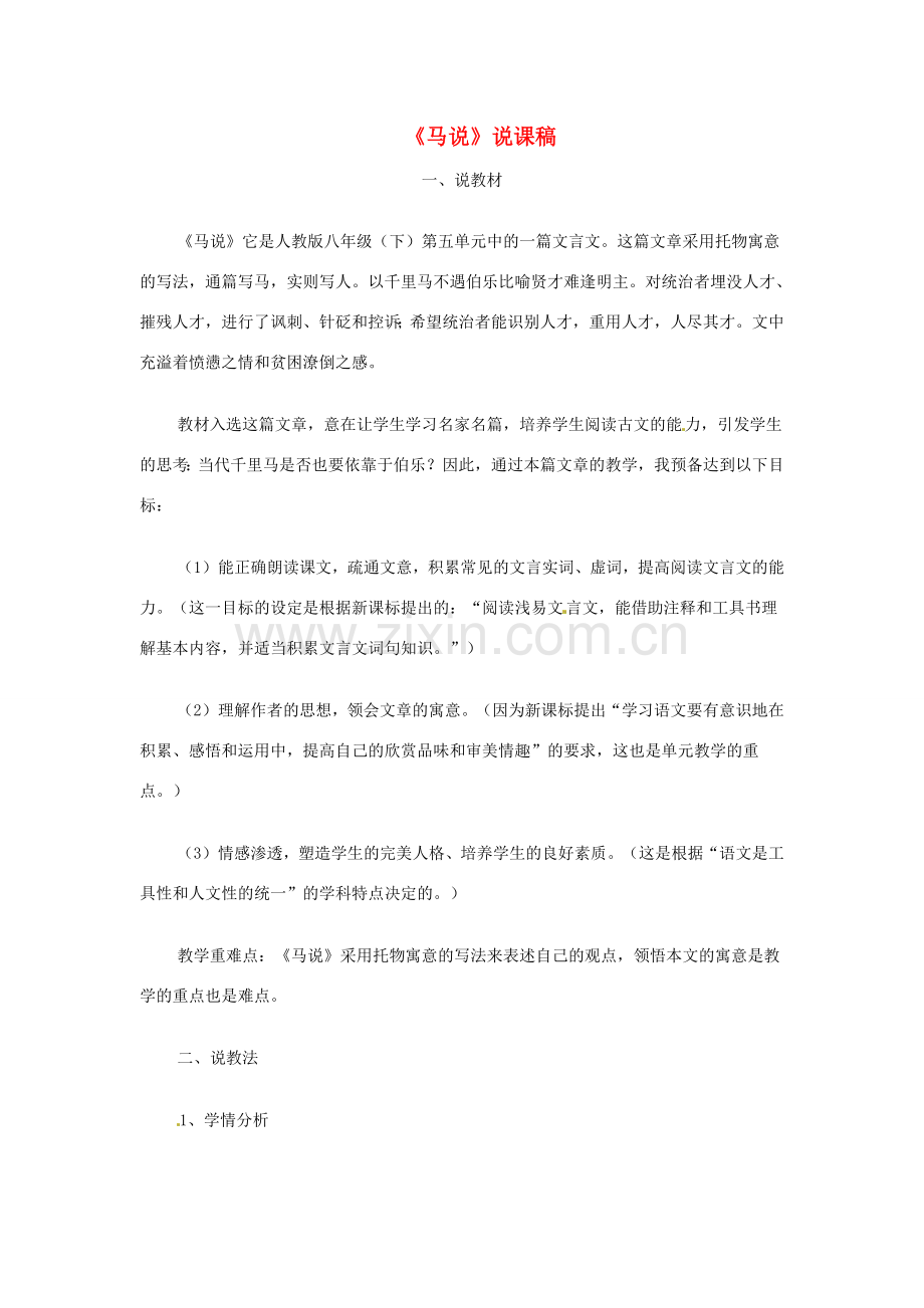 甘肃省张掖市临泽县城关中学八年级语文下册 马说教案 北师大版.doc_第1页