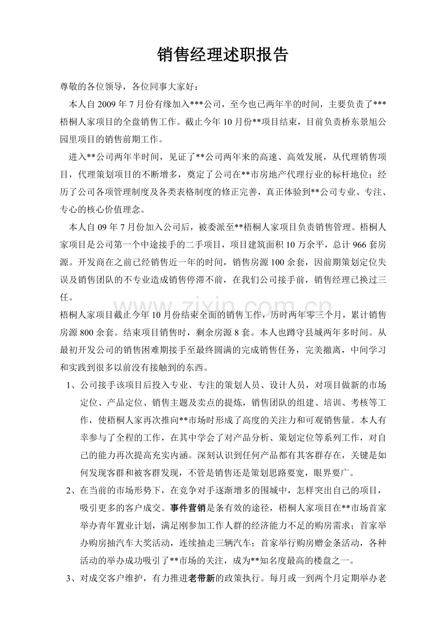 销售经理述职报告-销售经理年终述职报告.doc_第1页