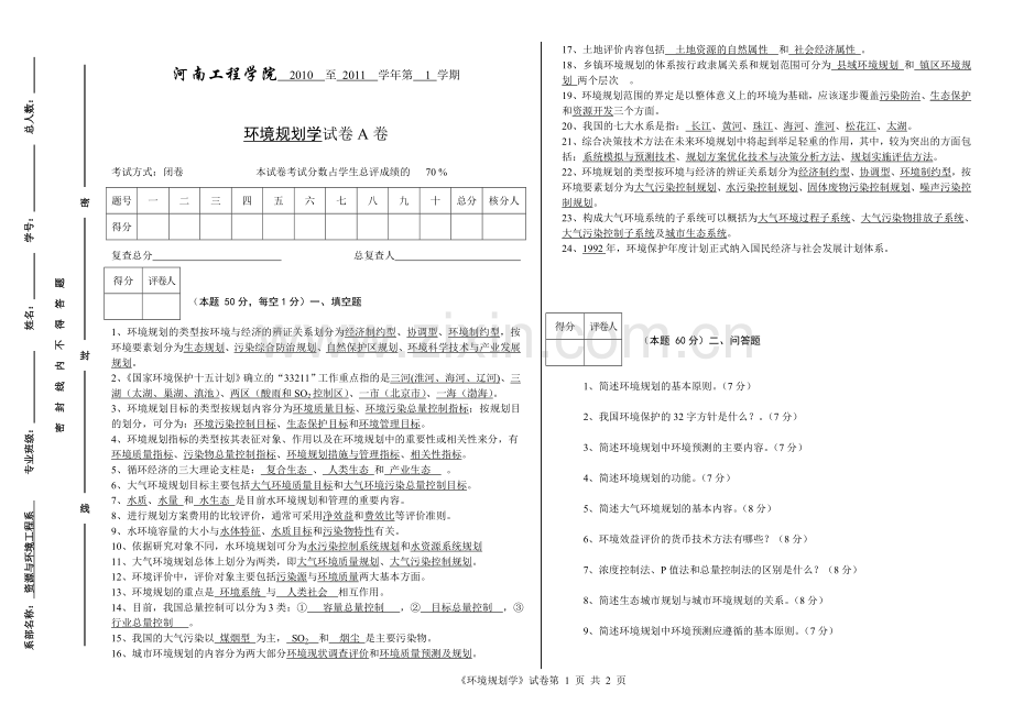 环境规划学试题库.doc_第1页