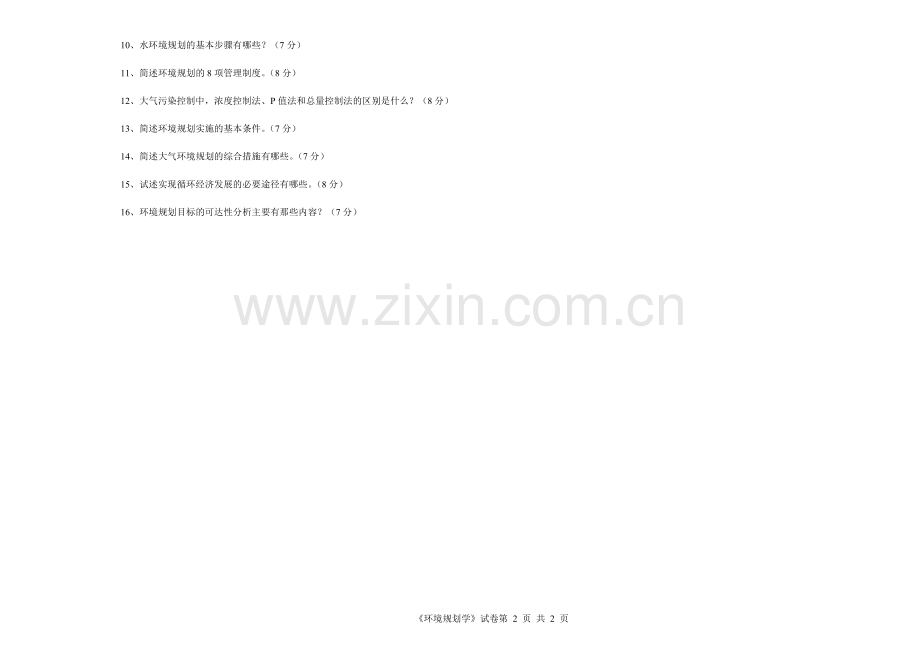 环境规划学试题库.doc_第2页