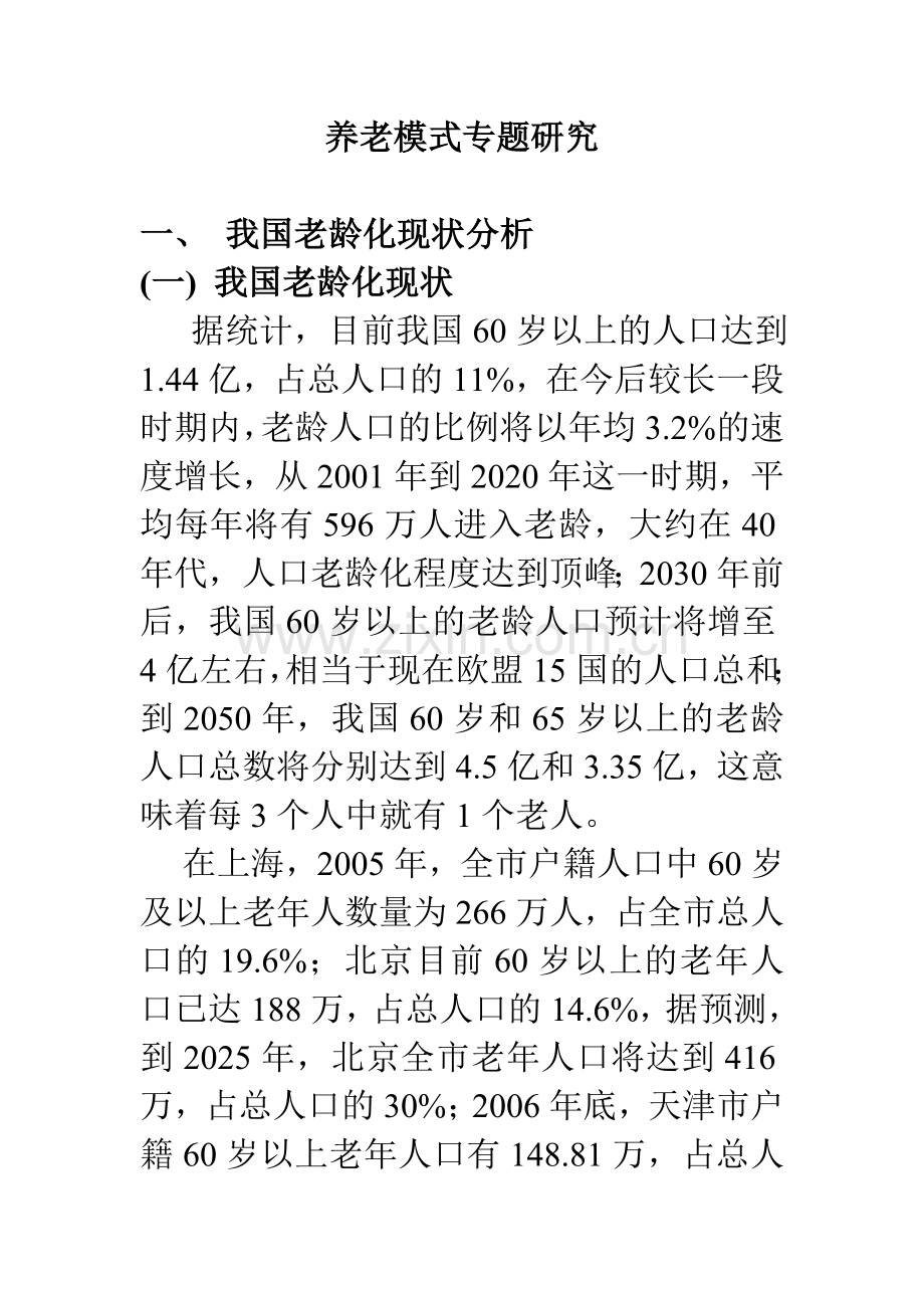 养老模式专题研究[1]1.doc_第1页