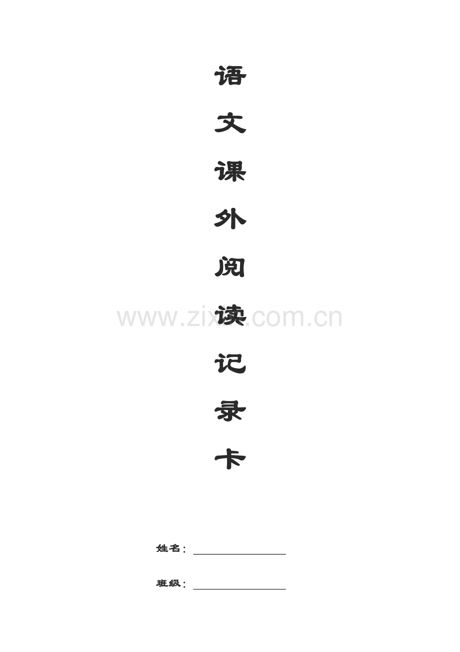 三年级课外阅读记录卡[1]1[1].doc_第1页