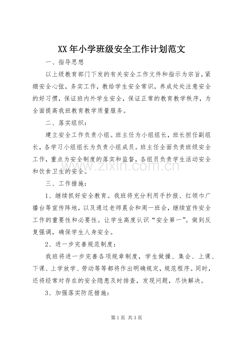 XX年小学班级安全工作计划范文.docx_第1页