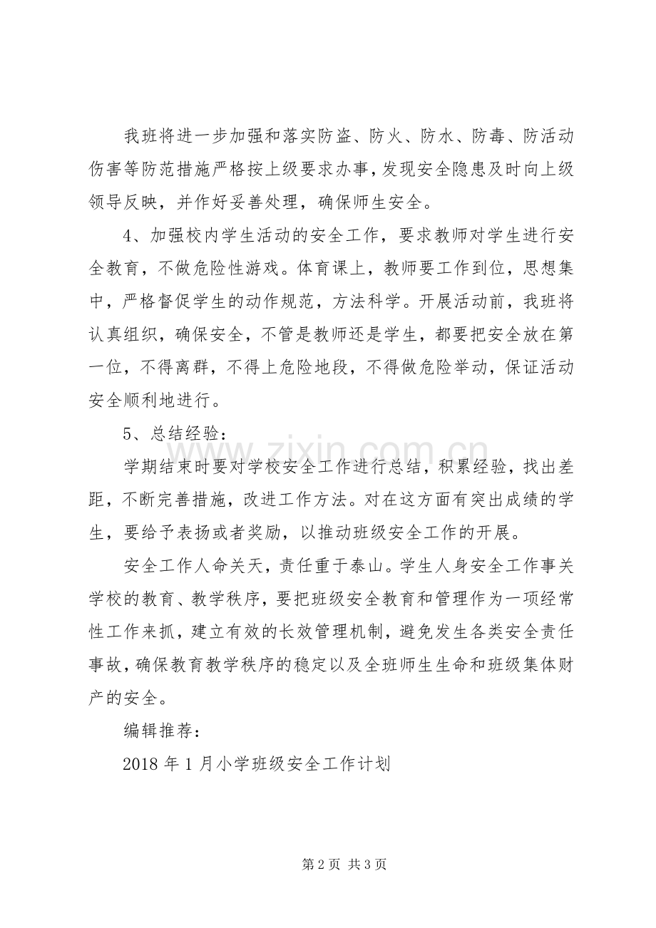 XX年小学班级安全工作计划范文.docx_第2页