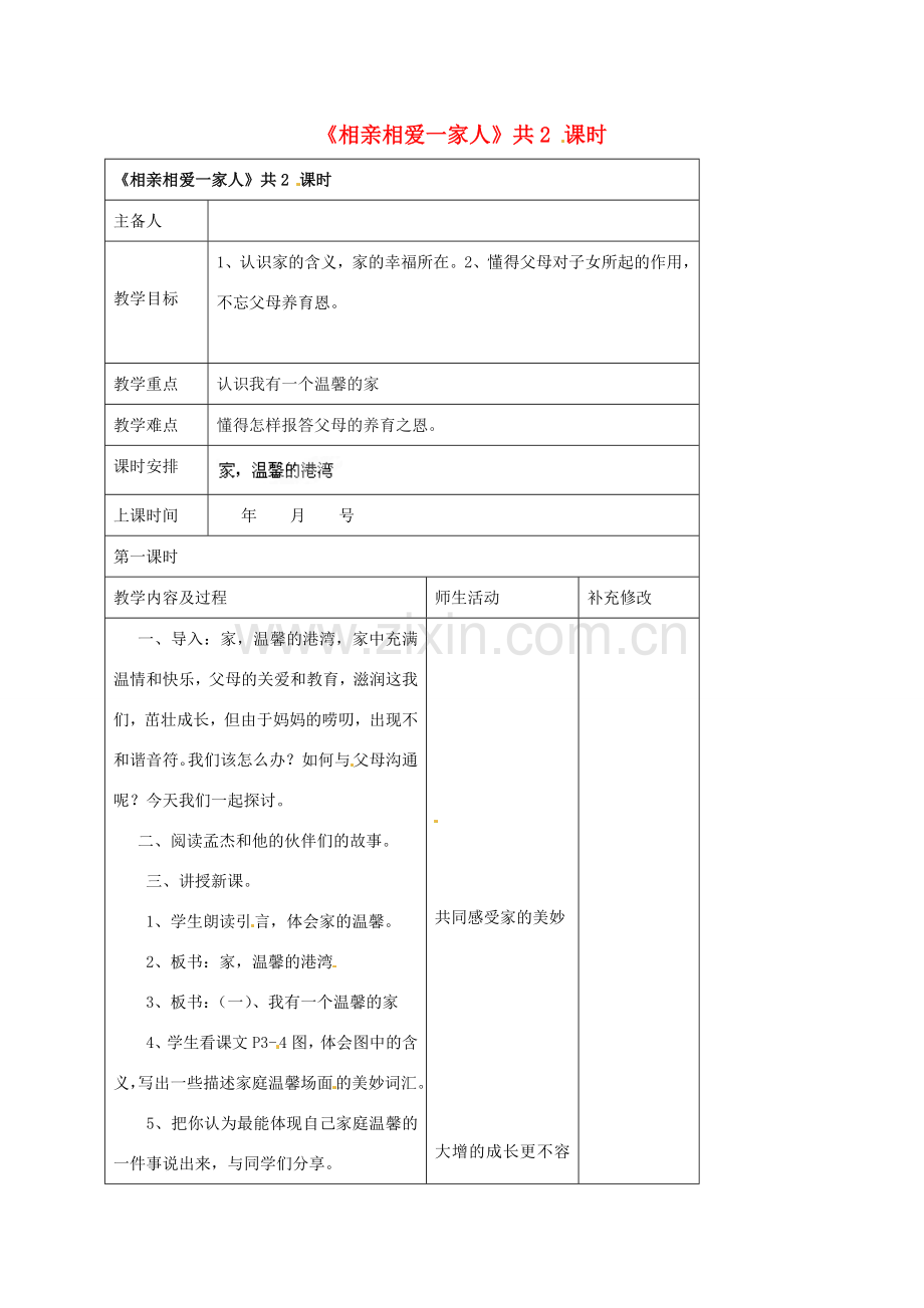 山东省胶南市理务关镇中心中学八年级政治上册《1.1家温馨的港湾》教案.doc_第1页