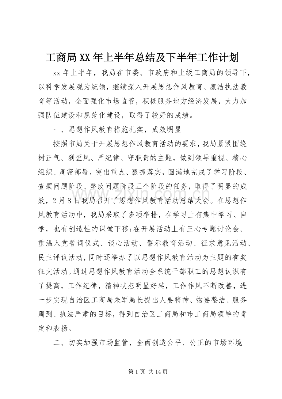工商局XX年上半年总结及下半年工作计划.docx_第1页