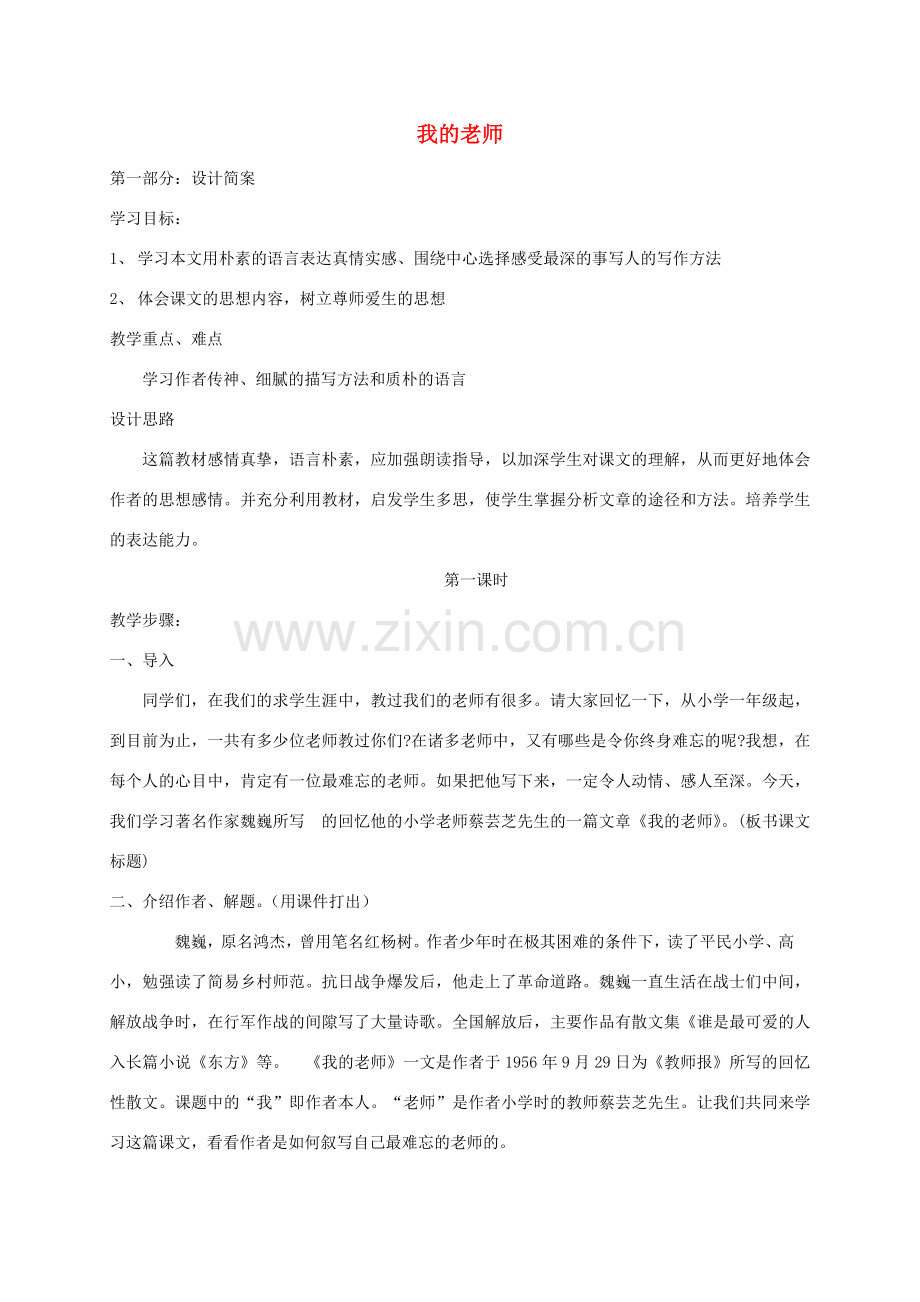 湖北省石首市七年级语文上册 第二单元 6 我的老师教学设计 （新版）新人教版-（新版）新人教版初中七年级上册语文教案.doc_第1页