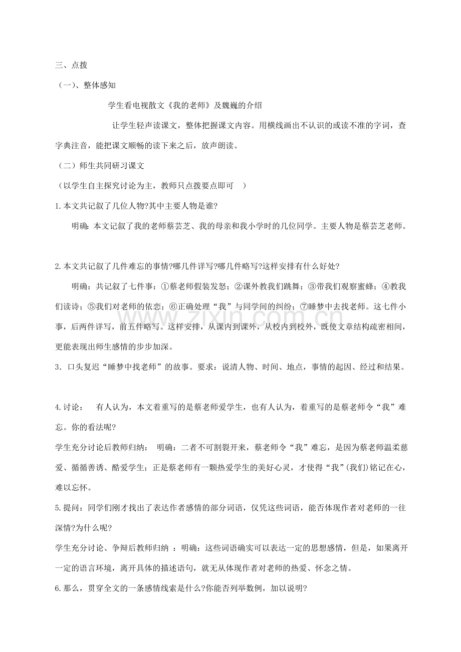 湖北省石首市七年级语文上册 第二单元 6 我的老师教学设计 （新版）新人教版-（新版）新人教版初中七年级上册语文教案.doc_第2页