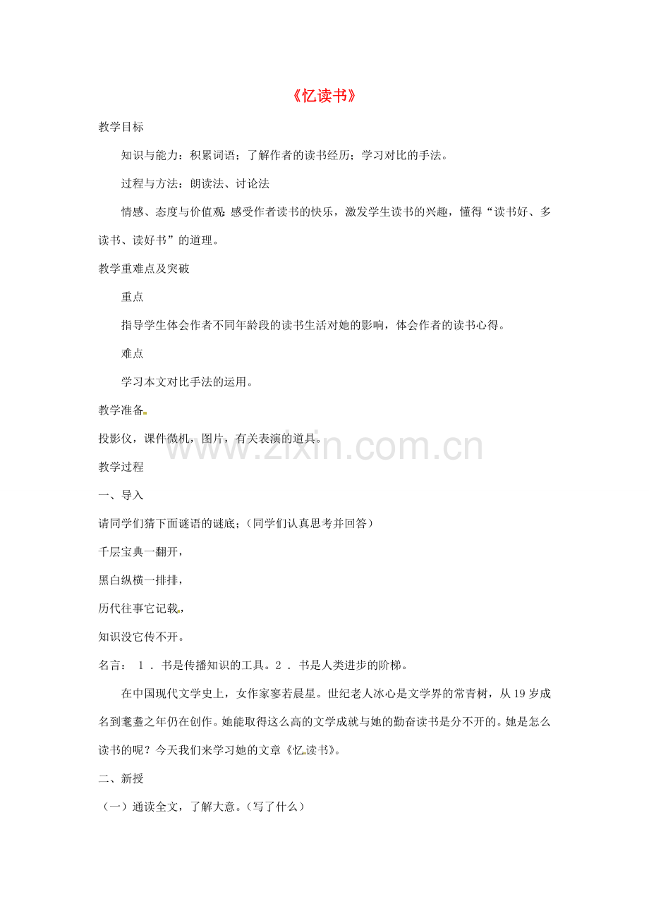 （秋季版）七年级语文上册 第一单元 第1课《忆读书》教学设计及教学反思 语文版-语文版初中七年级上册语文教案.doc_第1页