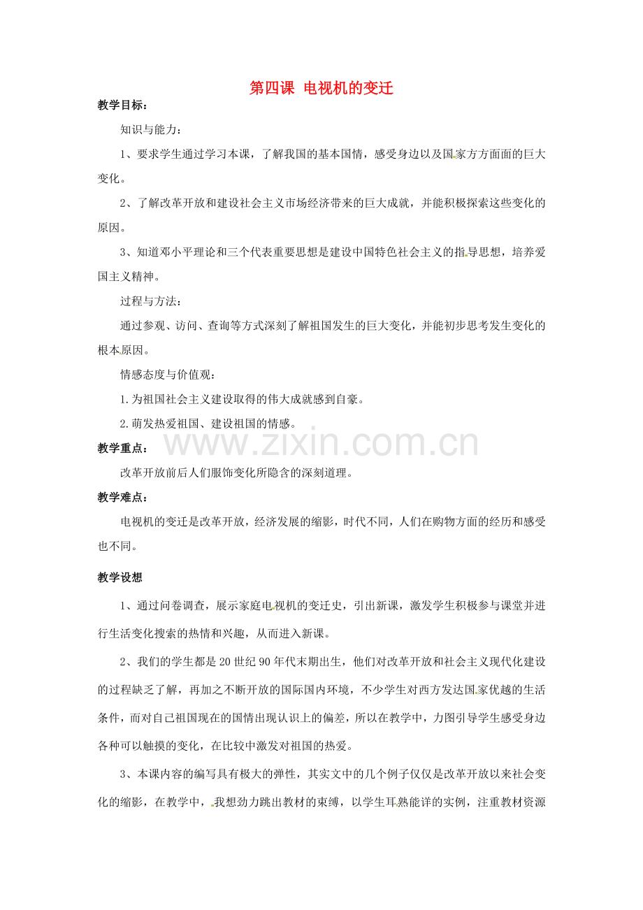 广西桂林市永福县三皇中学七年级思想品德下册 第四课 电视机的变迁教案 人民版.doc_第1页
