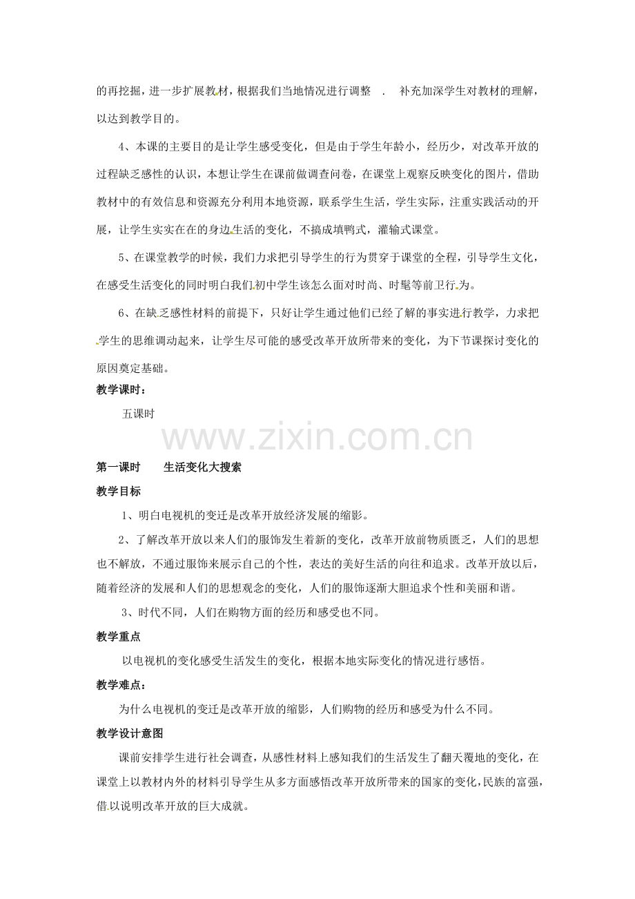 广西桂林市永福县三皇中学七年级思想品德下册 第四课 电视机的变迁教案 人民版.doc_第2页