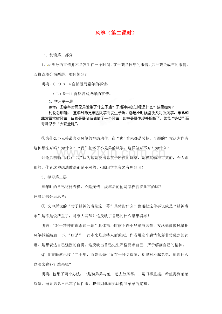 安徽省灵璧中学七年级语文上册 21 风筝（第二课时）教案 新人教版.doc_第1页
