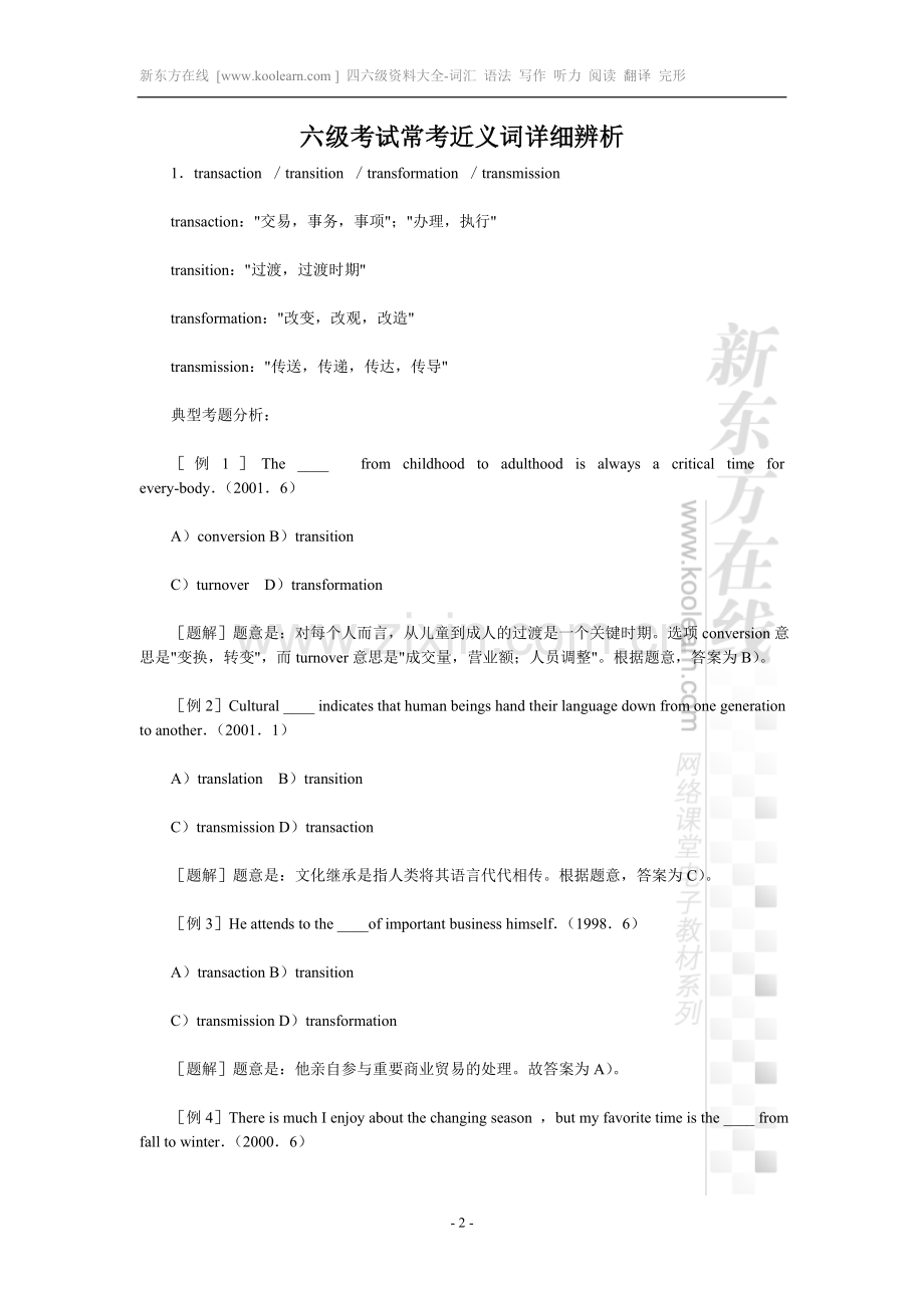 六级考试常考近义词详细辨析.doc_第2页