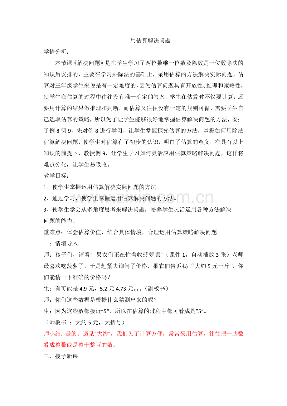 新人教小学三年级下册数学用估算解决问题教学设计(周君）.docx_第1页