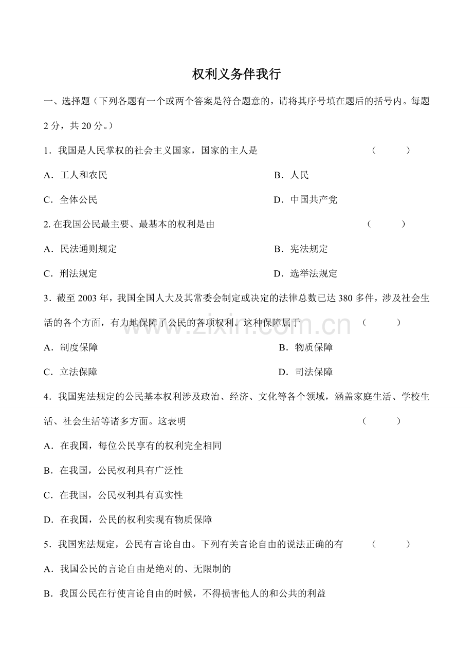 八年级政治权利义务伴我行新人教版.doc_第1页