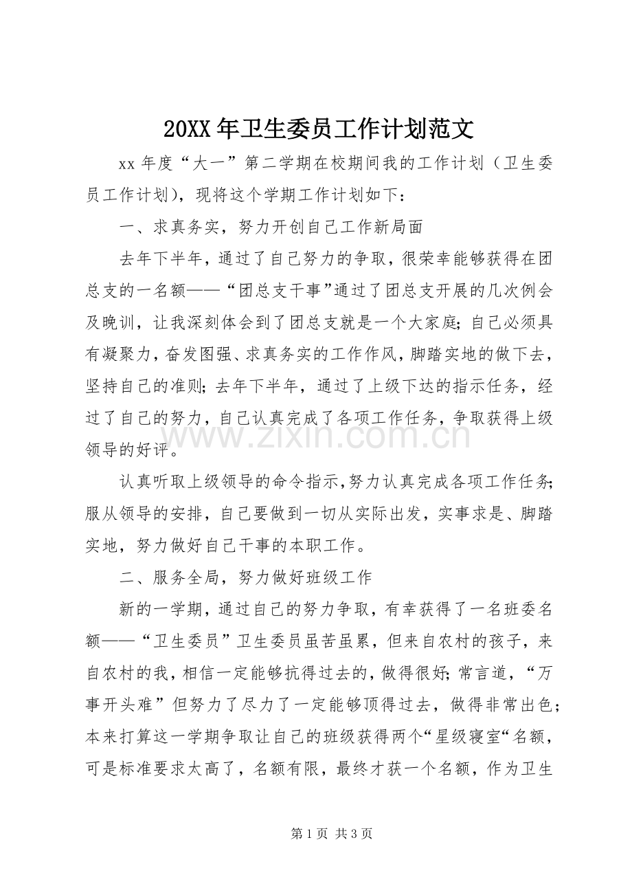 20XX年卫生委员工作计划范文.docx_第1页