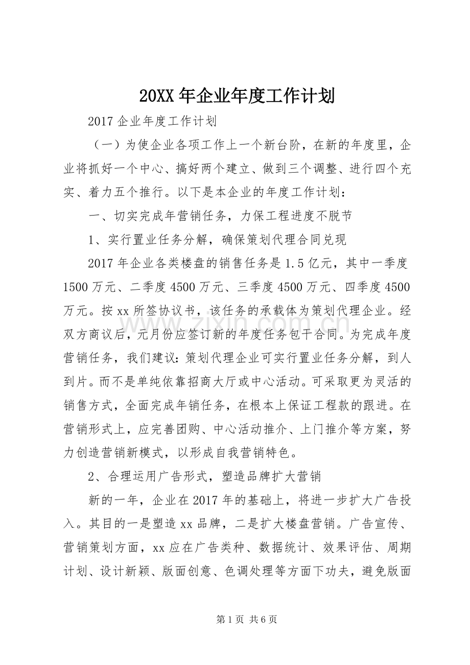 20XX年企业年度工作计划 (3).docx_第1页