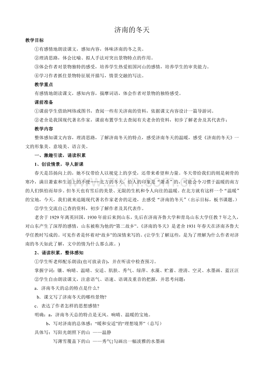 新人教版七年级语文上册济南的冬天.doc_第1页