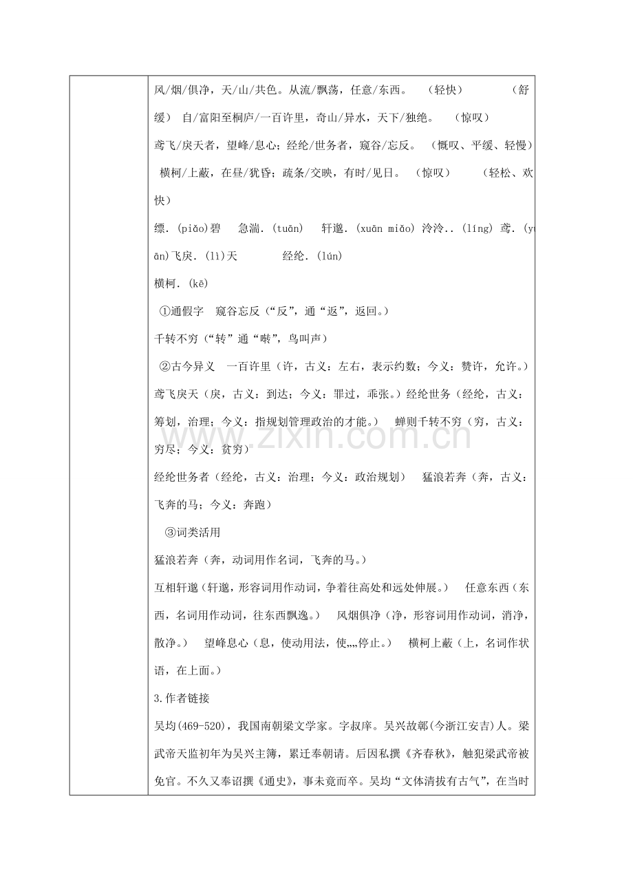 校八年级语文下册 21《与朱元思书》教案 （新版）新人教版-（新版）新人教版初中八年级下册语文教案.doc_第2页