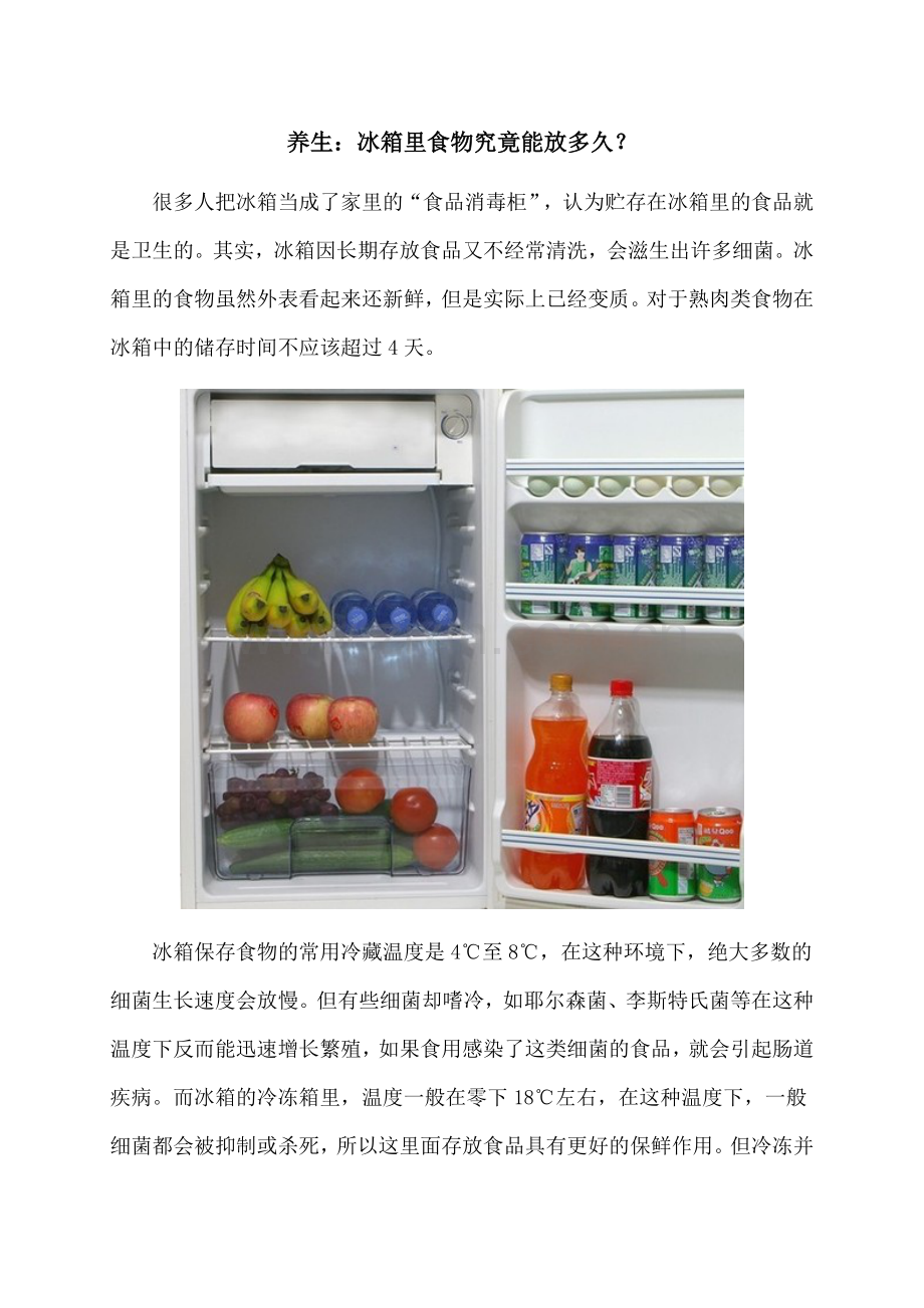养生：冰箱里食物究竟能放多久？.doc_第1页