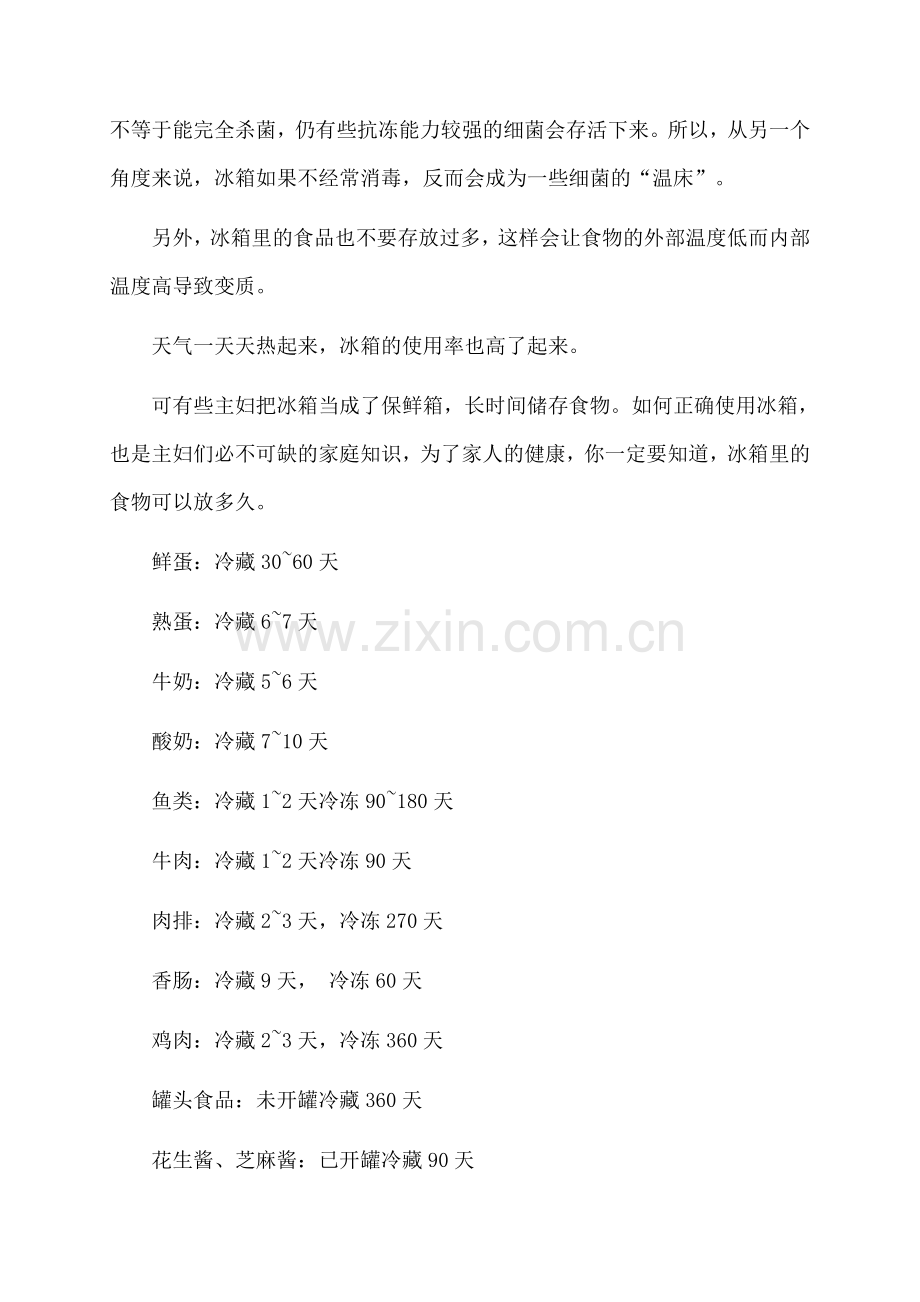 养生：冰箱里食物究竟能放多久？.doc_第2页